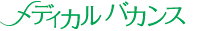 メディカルバカンス